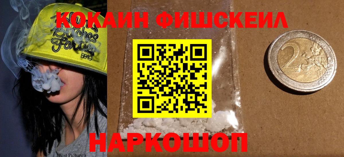 Обнинск  КОКАИН Колумбийский  Cocaine FishScale  КОКАИН  Вход с VPN 