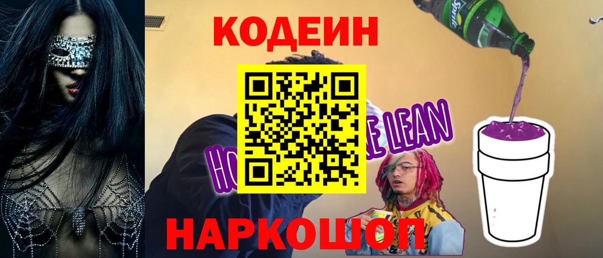 Кодеин Purple Drank  Вход с VPN  Обнинск  Кодеиновый сироп Lean напиток Lean (лин) 
